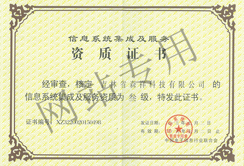 信息系統(tǒng)集成及服務資質叁級證書